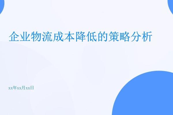 有效降低成本的十种实用策略分享