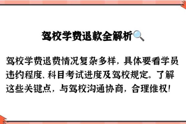 驾校退学费如何申请与流程详解